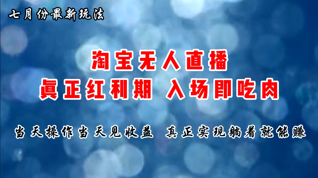 七月份淘宝无人直播最新玩法，入场即吃肉，真正实现躺着也能赚钱-云资源库