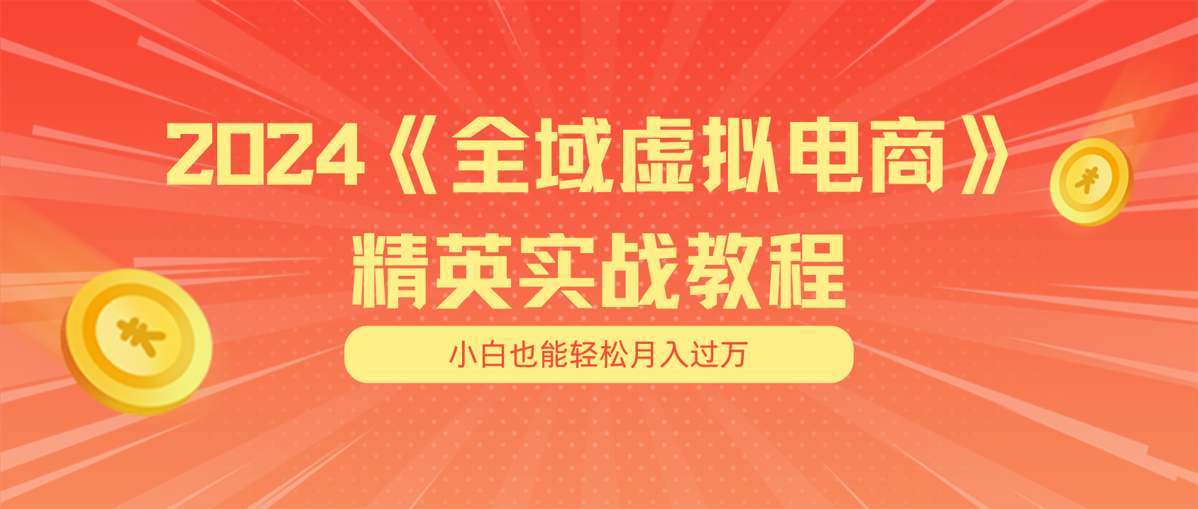 月入五位数 干就完了 适合小白的全域虚拟电商项目（无水印教程+交付手册）-云资源库