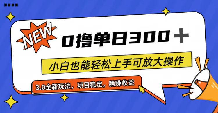 全程0撸，单日300+，小白也能轻松上手可放大操作-云资源库