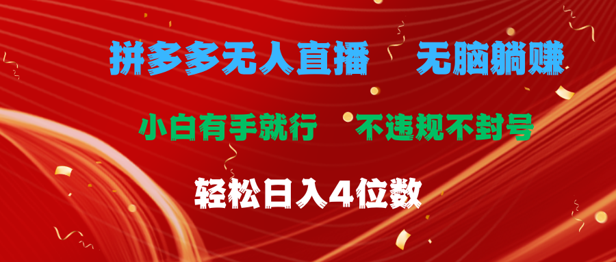 拼多多无人直播 无脑躺赚小白有手就行 不违规不封号轻松日入4位数-云资源库