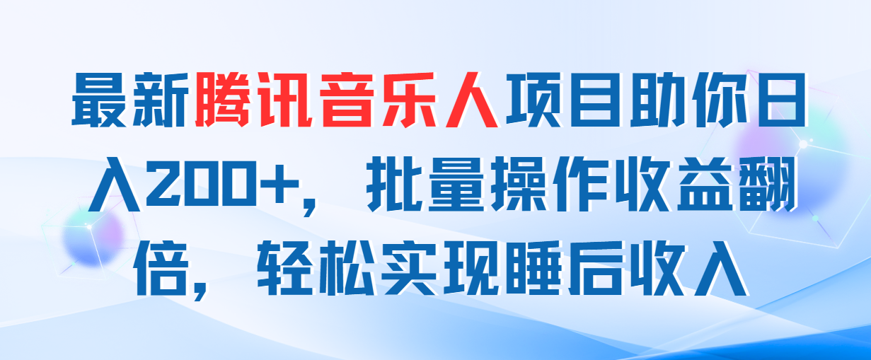 最新腾讯音乐人项目助你日入200+，批量操作收益翻倍，轻松实现睡后收入-云资源库