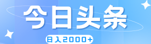 撸爆今日头条，简单无脑，日入2000+-云资源库