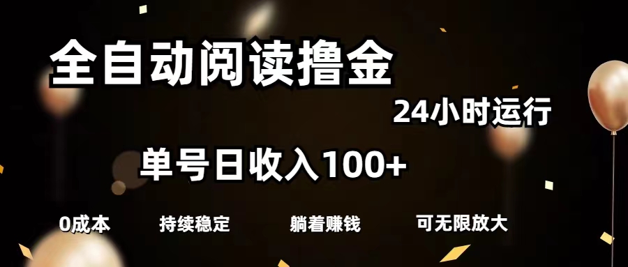 全自动阅读撸金，单号日入100+可批量放大，0成本有手就行-云资源库