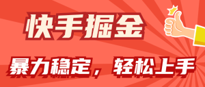 快手掘金双玩法，暴力+稳定持续收益，小白也能日入1000+-云资源库