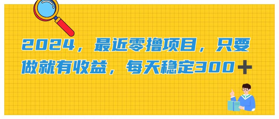 2024，最近零撸项目，只要做就有收益，每天动动手指稳定收益300+-云资源库