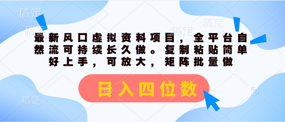 最新风口虚拟资料项目，全平台自然流可持续长久做。复制粘贴 日入四位数-云资源库