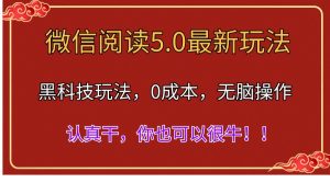 微信阅读最新5.0版本，黑科技玩法，完全解放双手，多窗口日入500＋-云资源库