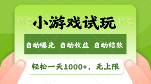 轻松日入1000+，小游戏试玩，收益无上限，全新市场！-云资源库