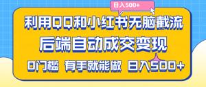 利用QQ和小红书无脑截流拼多多助力粉,不用拍单发货,后端自动成交变现….-云资源库