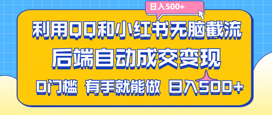 利用QQ和小红书无脑截流拼多多助力粉,不用拍单发货,后端自动成交变现….-云资源库