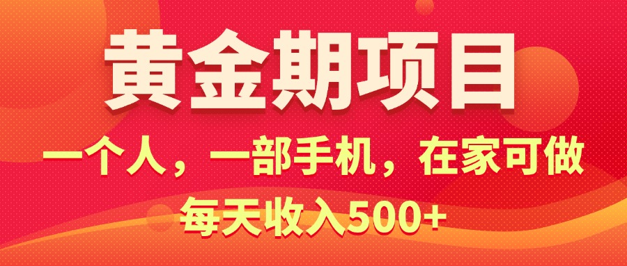 黄金期项目，电商搞钱！一个人，一部手机，在家可做，每天收入500+-云资源库