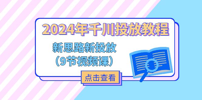 2024年千川投放教程，新思路+新投放（9节视频课）-云资源库