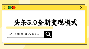 头条5.0全新赛道变现模式，利用升级版抄书模拟器，小白无脑日入500+-云资源库