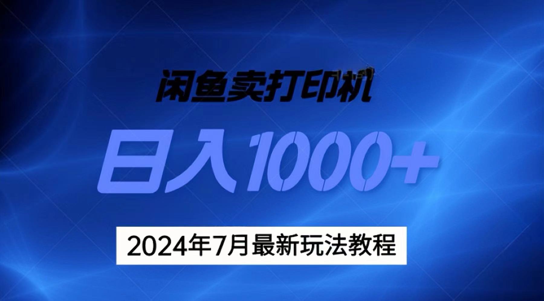 2024年7月打印机以及无货源地表最强玩法，复制即可赚钱 日入1000+-云资源库