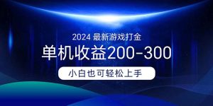 2024最新游戏打金单机收益200-300-云资源库