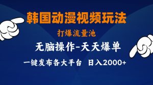 韩国动漫视频玩法，打爆流量池，分发各大平台，小白简单上手，…-云资源库