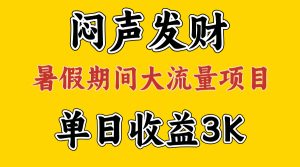 闷声发财，假期大流量项目，单日收益3千+ ，拿出执行力，两个月翻身-云资源库