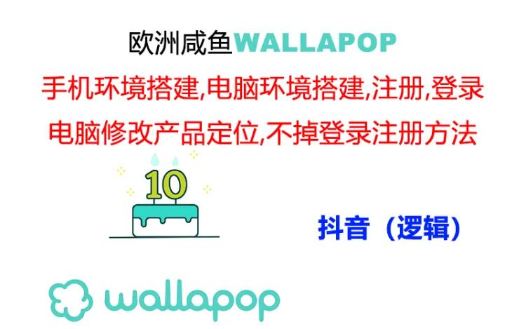 wallapop整套详细闭环流程：最稳定封号率低的一个操作账号的办法-云资源库