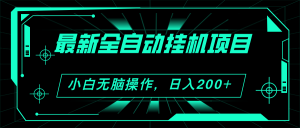 2024最新全自动挂机项目，看广告得收益 小白无脑日入200+ 可无限放大-云资源库