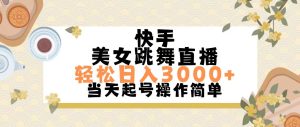 快手美女跳舞直播，轻松日入3000+简单无脑-云资源库