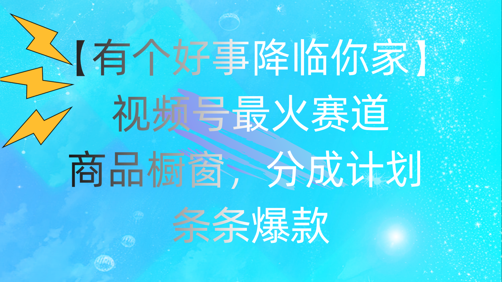 有个好事 降临你家：视频号最火赛道，商品橱窗，分成计划 条条爆款，每…-云资源库