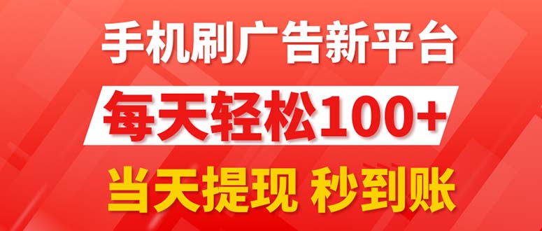 手机刷广告新平台3.0，每天轻松100+，当天提现 秒到账-云资源库