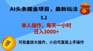 AI撸头条，当天起号，第二天就能见到收益，小白也能上手操作，日入3000+-云资源库