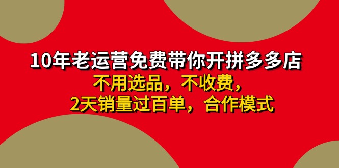 拼多多-合作开店日入4000+两天销量过百单，无学费、老运营教操作、小白…-云资源库