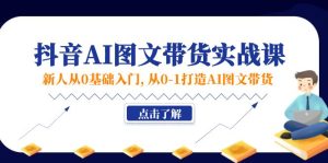 新人从0基础入门，抖音-AI图文带货实战课，从0-1打造AI图文带货-云资源库