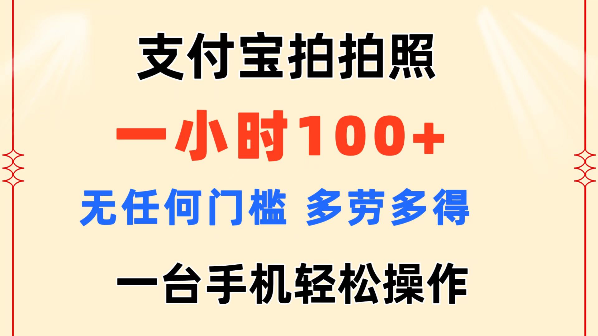 支付宝拍拍照 一小时100+ 无任何门槛  多劳多得 一台手机轻松操作-云资源库