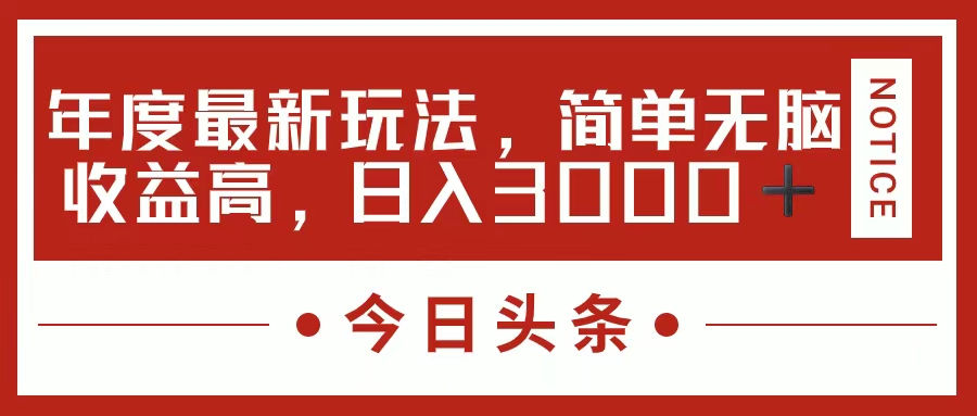 今日头条新玩法，简单粗暴收益高，日入3000+-云资源库