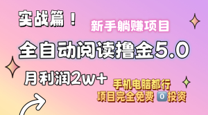 小说全自动阅读撸金5.0 操作简单 可批量操作 零门槛！小白无脑上手月入2w+-云资源库