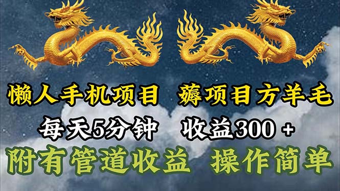 懒人手机项目，每天5分钟，每天收益300+，多种方式可扩大收益！-云资源库