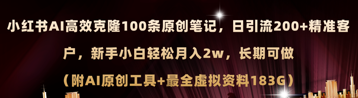 小红书AI高效克隆100原创爆款笔记，日引流200+，轻松月入2w+，长期可做…-云资源库