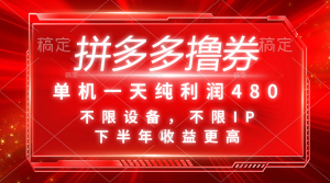 拼多多撸券，单机一天纯利润480，下半年收益更高，不限设备，不限IP。-云资源库