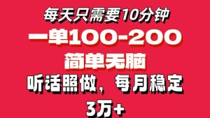 每天10分钟，一单100-200块钱，简单无脑操作，可批量放大操作月入3万+！-云资源库