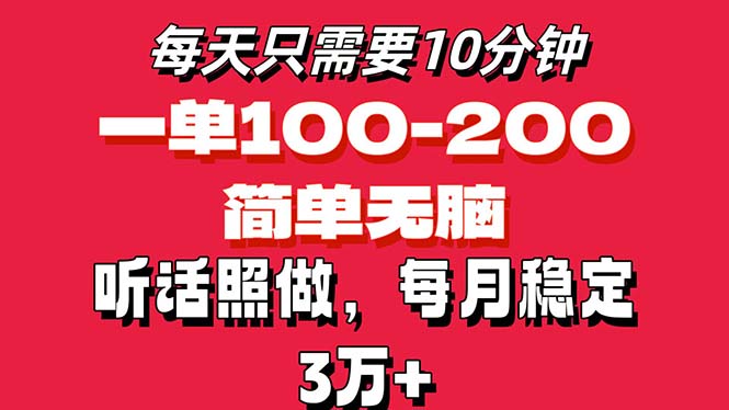 每天10分钟，一单100-200块钱，简单无脑操作，可批量放大操作月入3万+！-云资源库