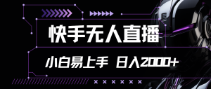 快手无人直播，小白易上手，轻轻松松日入2000+-云资源库