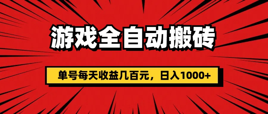 游戏全自动搬砖，单号每天收益几百元，日入1000+-云资源库