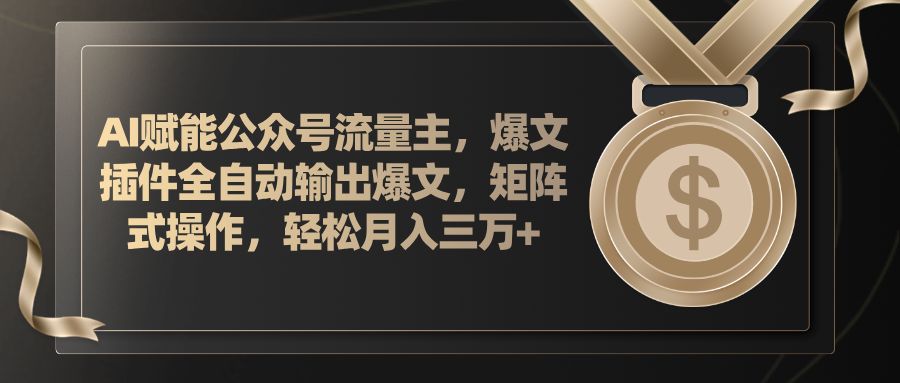 AI赋能公众号流量主，插件输出爆文，矩阵式操作，轻松月入三万+-云资源库