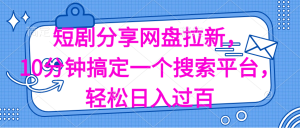 分享短剧网盘拉新，十分钟搞定一个搜索平台，轻松日入过百-云资源库