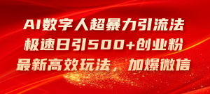 AI数字人超暴力引流法，极速日引500+创业粉，最新高效玩法，加爆微信-云资源库