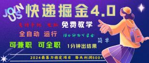 4.0快递掘金，2024最暴利的项目。日下1000单。每天利润500+，免费，免…-云资源库