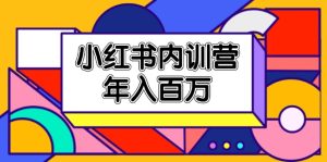 小红书内训营，底层逻辑/定位赛道/账号包装/内容策划/爆款创作/年入百万-云资源库