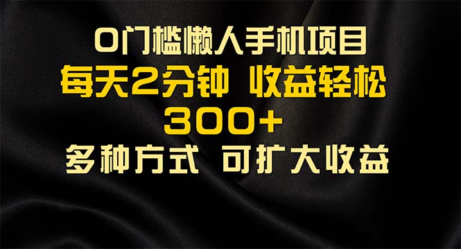 懒人手机项目，每天看看广告，收益轻松300+-云资源库