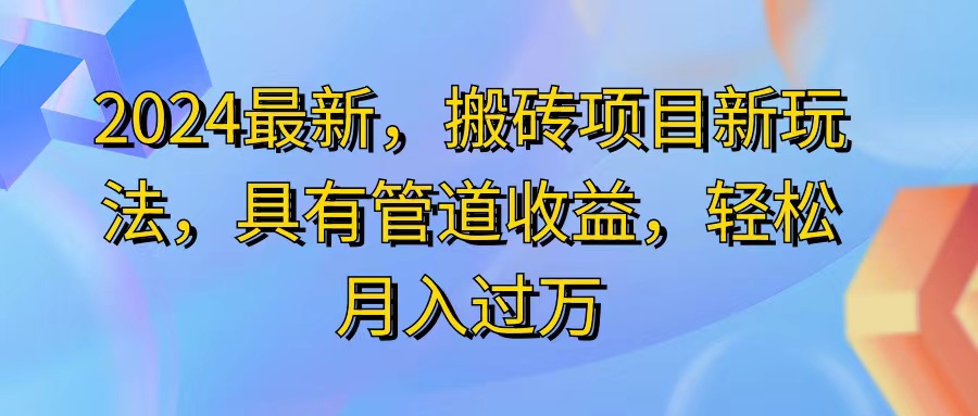 2024最近，搬砖收益新玩法，动动手指日入300+，具有管道收益-云资源库