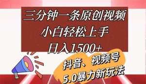 三分钟一条原创视频，小白轻松上手，日入1500+-云资源库