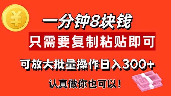 1分钟做一个，一个8元，只需要复制粘贴即可，真正动手就有收益的项目-云资源库