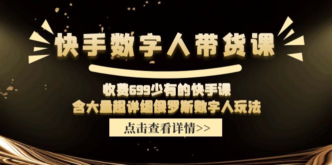 快手数字人带货课，收费699少有的快手课，含大量超详细俄罗斯数字人玩法-云资源库