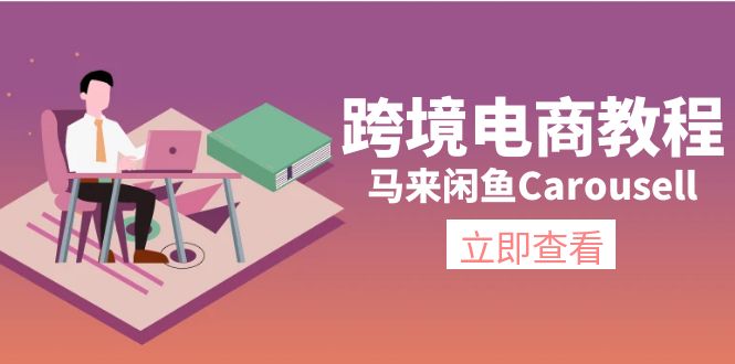 跨境电商教程：马来闲鱼Carousell：环境/邮箱/电话解决/产品上传及流量-云资源库